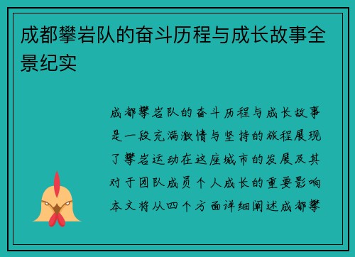 成都攀岩队的奋斗历程与成长故事全景纪实