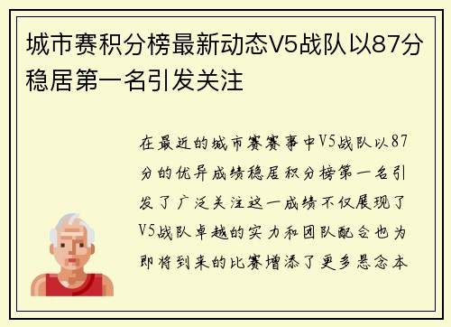 城市赛积分榜最新动态V5战队以87分稳居第一名引发关注