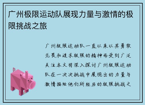 广州极限运动队展现力量与激情的极限挑战之旅