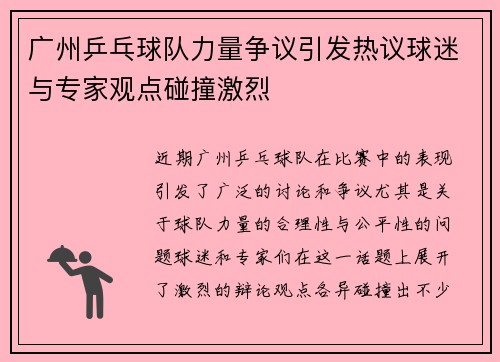 广州乒乓球队力量争议引发热议球迷与专家观点碰撞激烈