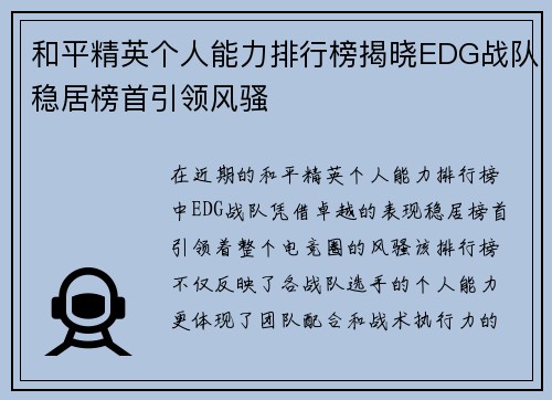 和平精英个人能力排行榜揭晓EDG战队稳居榜首引领风骚