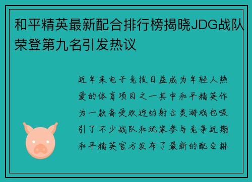 和平精英最新配合排行榜揭晓JDG战队荣登第九名引发热议