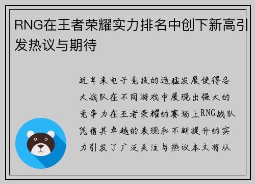 RNG在王者荣耀实力排名中创下新高引发热议与期待