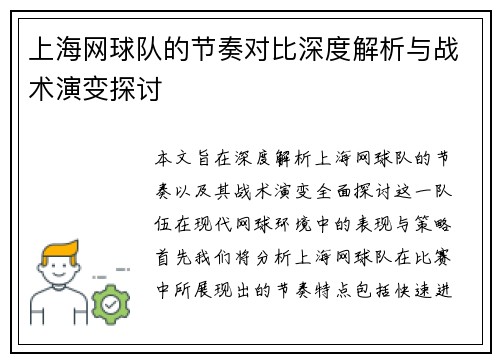 上海网球队的节奏对比深度解析与战术演变探讨