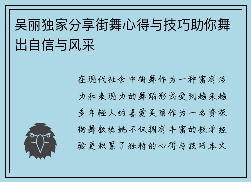 吴丽独家分享街舞心得与技巧助你舞出自信与风采