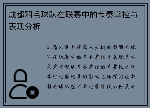 成都羽毛球队在联赛中的节奏掌控与表现分析