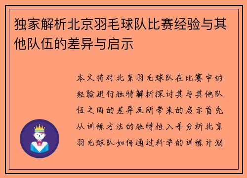 独家解析北京羽毛球队比赛经验与其他队伍的差异与启示