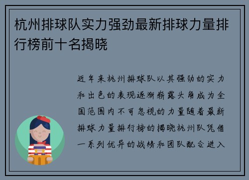 杭州排球队实力强劲最新排球力量排行榜前十名揭晓