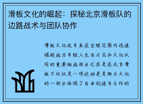 滑板文化的崛起：探秘北京滑板队的边路战术与团队协作