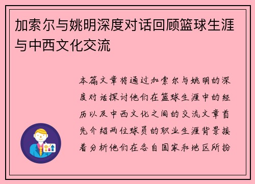 加索尔与姚明深度对话回顾篮球生涯与中西文化交流