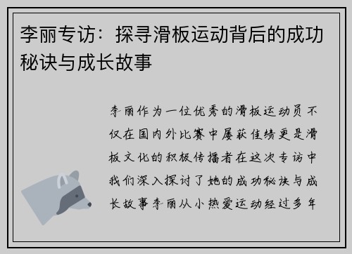 李丽专访：探寻滑板运动背后的成功秘诀与成长故事