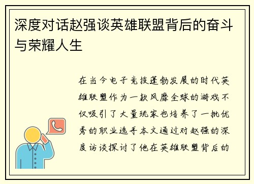 深度对话赵强谈英雄联盟背后的奋斗与荣耀人生