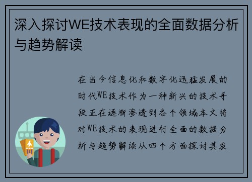 深入探讨WE技术表现的全面数据分析与趋势解读
