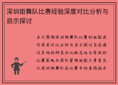 深圳街舞队比赛经验深度对比分析与启示探讨