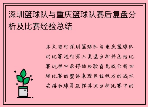 深圳篮球队与重庆篮球队赛后复盘分析及比赛经验总结