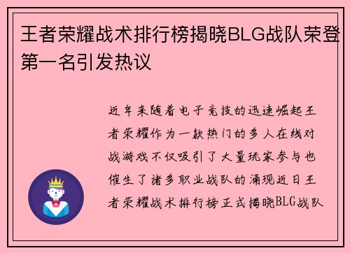王者荣耀战术排行榜揭晓BLG战队荣登第一名引发热议