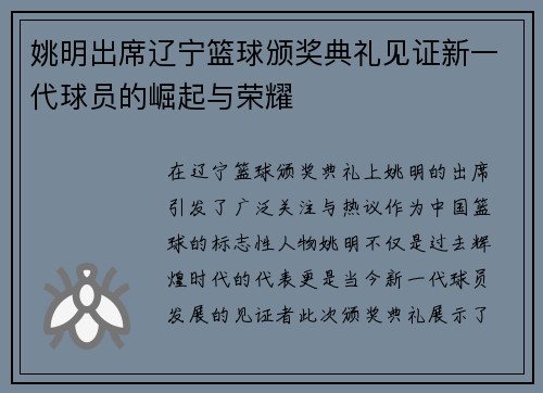 姚明出席辽宁篮球颁奖典礼见证新一代球员的崛起与荣耀