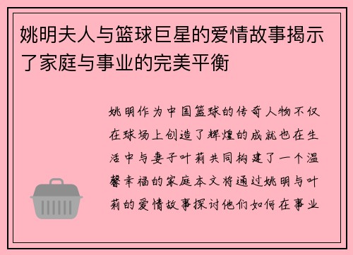 姚明夫人与篮球巨星的爱情故事揭示了家庭与事业的完美平衡