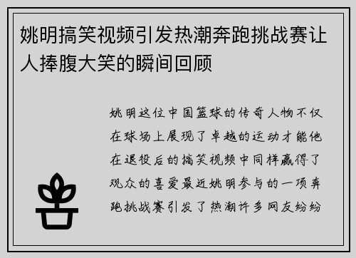 姚明搞笑视频引发热潮奔跑挑战赛让人捧腹大笑的瞬间回顾