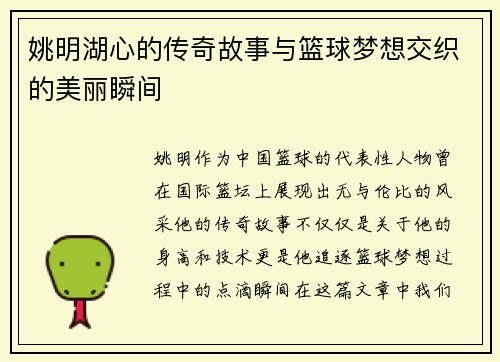 姚明湖心的传奇故事与篮球梦想交织的美丽瞬间