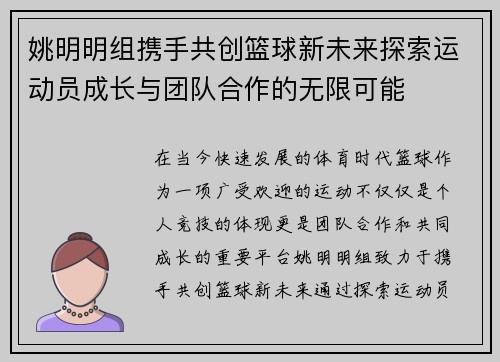 姚明明组携手共创篮球新未来探索运动员成长与团队合作的无限可能