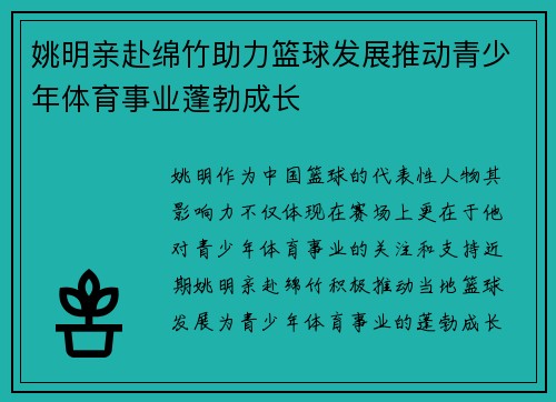 姚明亲赴绵竹助力篮球发展推动青少年体育事业蓬勃成长