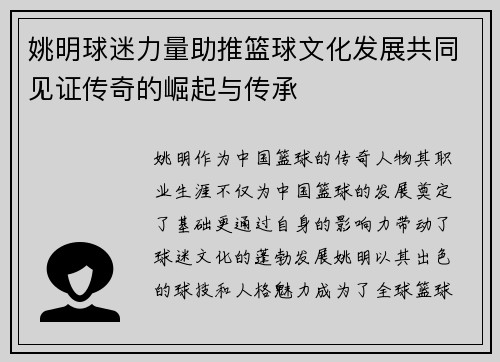 姚明球迷力量助推篮球文化发展共同见证传奇的崛起与传承