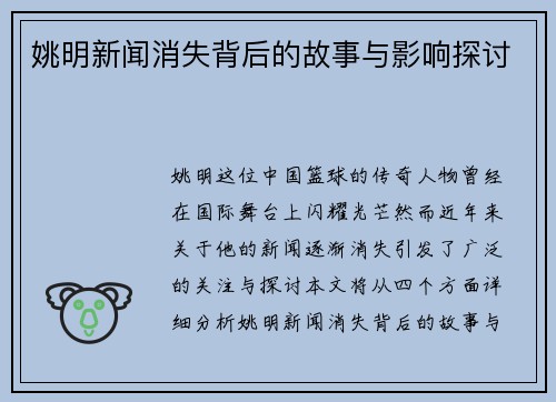 姚明新闻消失背后的故事与影响探讨