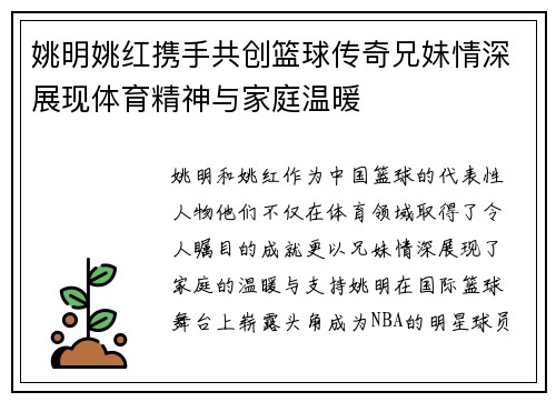 姚明姚红携手共创篮球传奇兄妹情深展现体育精神与家庭温暖