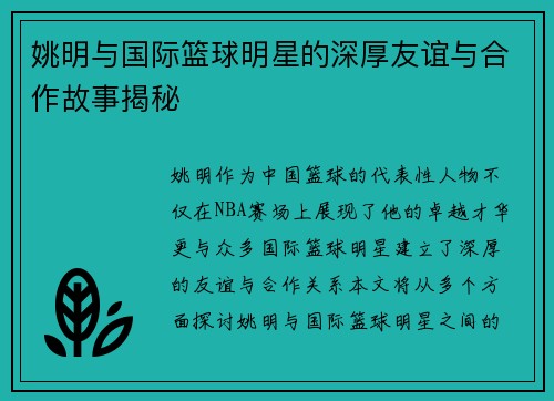 姚明与国际篮球明星的深厚友谊与合作故事揭秘