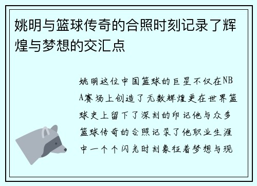 姚明与篮球传奇的合照时刻记录了辉煌与梦想的交汇点