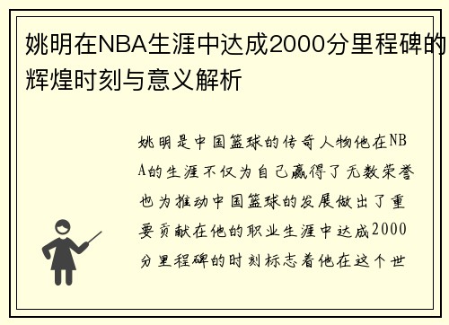 姚明在NBA生涯中达成2000分里程碑的辉煌时刻与意义解析