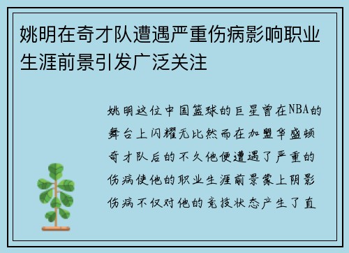 姚明在奇才队遭遇严重伤病影响职业生涯前景引发广泛关注
