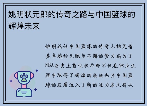 姚明状元郎的传奇之路与中国篮球的辉煌未来