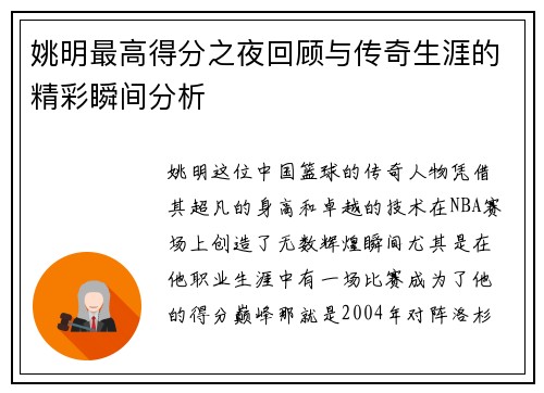 姚明最高得分之夜回顾与传奇生涯的精彩瞬间分析