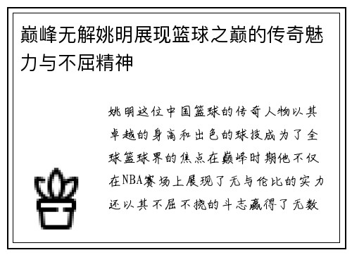 巅峰无解姚明展现篮球之巅的传奇魅力与不屈精神