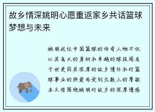 故乡情深姚明心愿重返家乡共话篮球梦想与未来