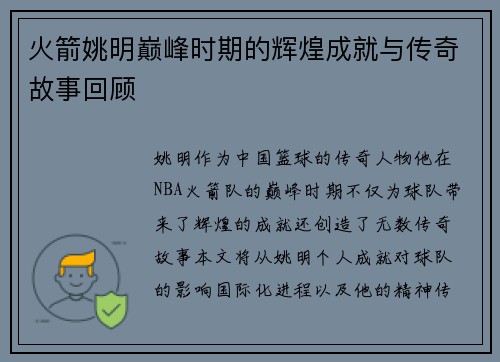 火箭姚明巅峰时期的辉煌成就与传奇故事回顾