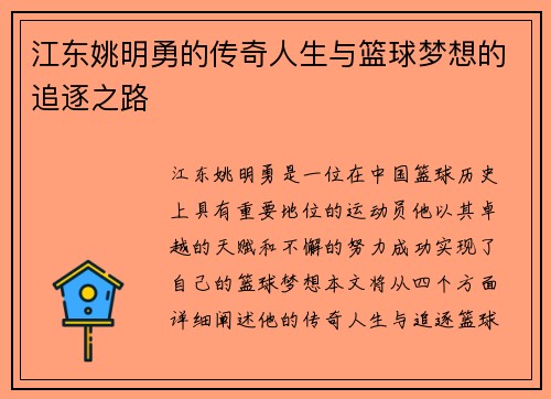 江东姚明勇的传奇人生与篮球梦想的追逐之路