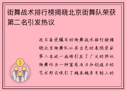 街舞战术排行榜揭晓北京街舞队荣获第二名引发热议