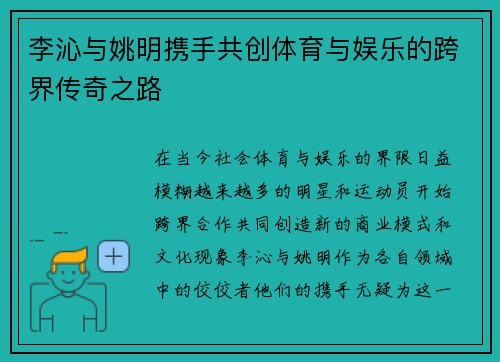 李沁与姚明携手共创体育与娱乐的跨界传奇之路