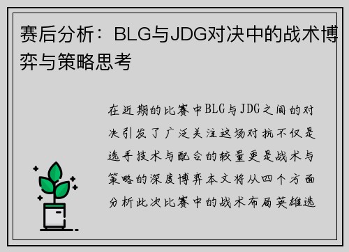 赛后分析：BLG与JDG对决中的战术博弈与策略思考
