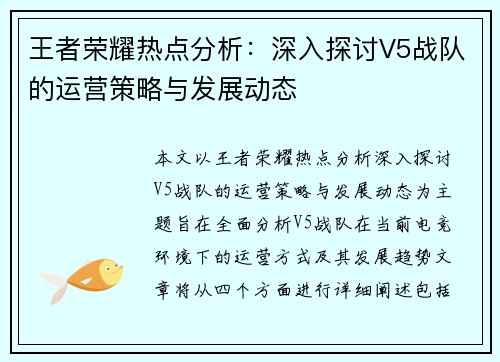 王者荣耀热点分析：深入探讨V5战队的运营策略与发展动态