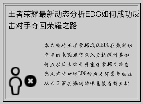 王者荣耀最新动态分析EDG如何成功反击对手夺回荣耀之路