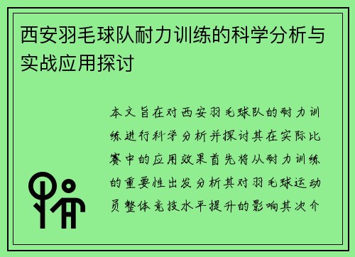 西安羽毛球队耐力训练的科学分析与实战应用探讨