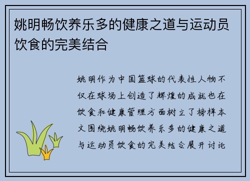 姚明畅饮养乐多的健康之道与运动员饮食的完美结合