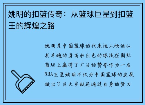 姚明的扣篮传奇：从篮球巨星到扣篮王的辉煌之路