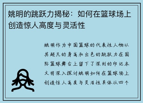 姚明的跳跃力揭秘：如何在篮球场上创造惊人高度与灵活性