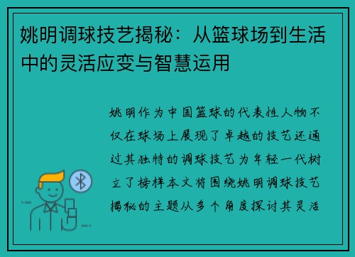 姚明调球技艺揭秘：从篮球场到生活中的灵活应变与智慧运用