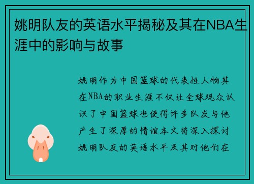 姚明队友的英语水平揭秘及其在NBA生涯中的影响与故事